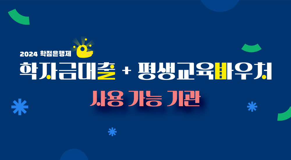 학자금 대출