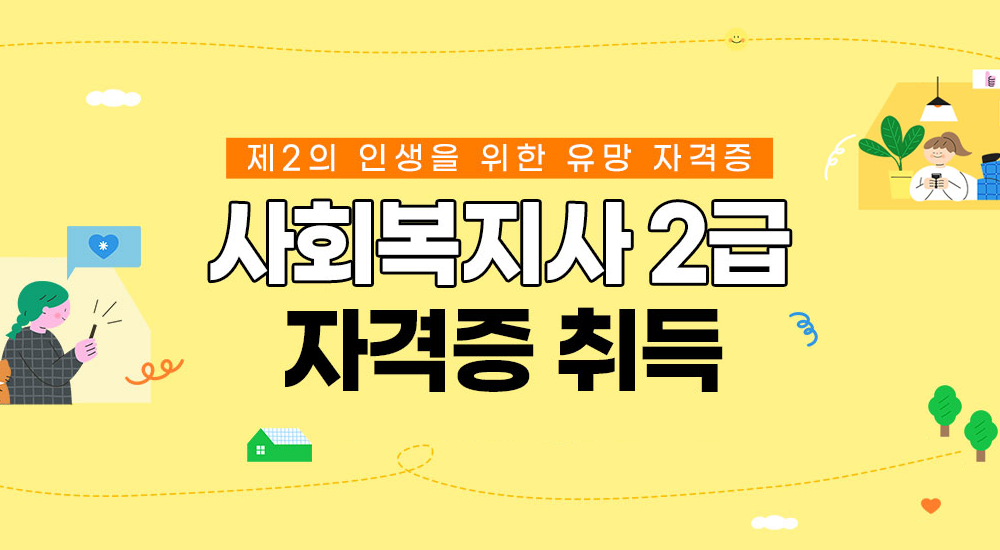 사회복지 2급